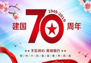 Celebrate the 70th Anniversary of the founding of the People's Republic of China!