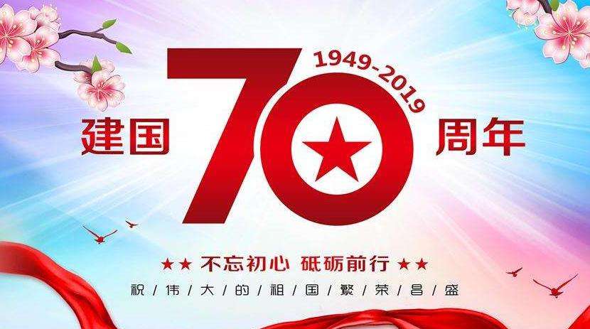 Celebrate the 70th Anniversary of the founding of the People's Republic of China!